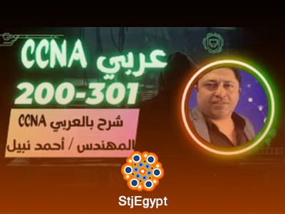 كورسCCNA 200-301  كامل للمهندس أحمد نبيل