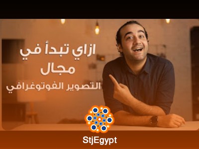 كورس تعلم التصوير الفوتوغرافي للمبتدئين