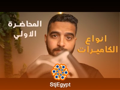 كورس التصوير الفوتوغرافي للمبتدئين مع أحمد فتحي