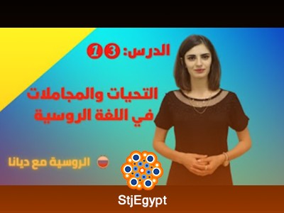 كورس محادثات باللغة الروسية للمبتدئين مع  ديانا