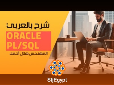 دورة Oracle PL/SQL شرح بالعربي للمهندس هلال أحمد