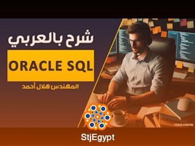دورة Oracle SQL شرح بالعربي للمهندس هلال أحمد