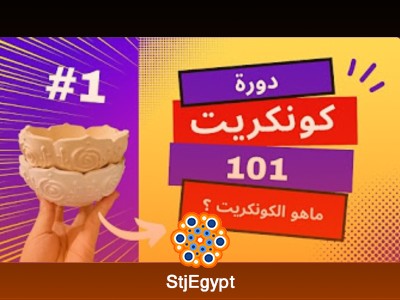 دورة كونكريت 101 | تعلم أساسيات الكونكريت من الصفر إلى الاحتراف