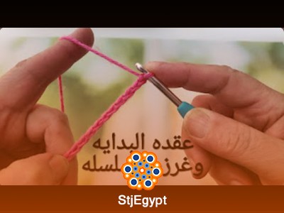 دورة تعليم الكروشيه من الصفر للمبتدئين | تعلم أساسيات الكروشيه خطوة بخطوة