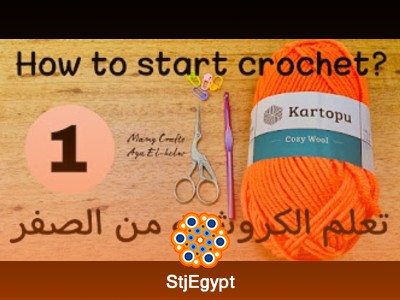تعلم الكروشيه من الصفر | دورة متكاملة للمبتدئين مع ايه الحلو