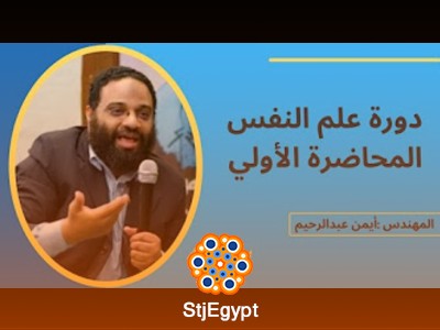 دورة علم النفس | المهندس أيمن عبد الرحيم