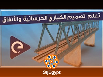 دورة الهندسة المدنية - تصميم الطرق و الشبكات و الكباري والمكتب الفني