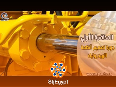 دورات الهيدروليك والمضخات والتوربينات
