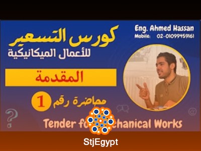 كورس تسعير الأعمال الميكانيكية