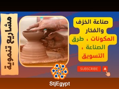 دورة صناعة الفخار