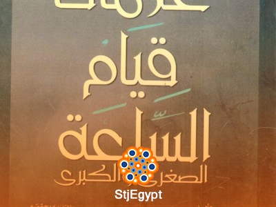 علامات الساعة – شرح مبسط لأحداث وآيات آخر الزمان