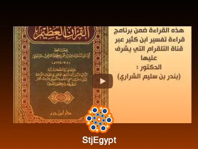 قراءة تفسير ابن كثير (46)