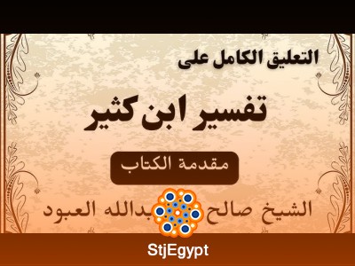 تعليق على تفسير سورة آل عمران (64-95) | الشيخ صالح العبود