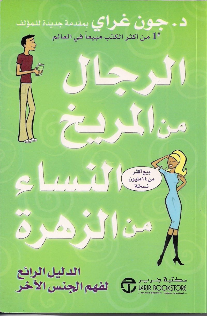 ملخص كتاب | الرجال من المريخ و النساء من الزهرة