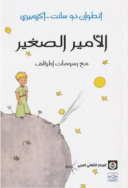 ملخص كتاب , الامير الصغير