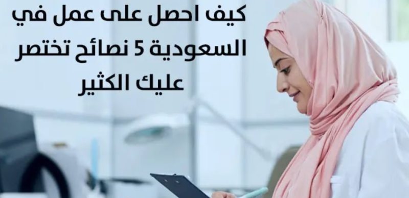 نصائح هامة للباحثين عن عمل في السعودية: كيف تبدأ وتحقق النجاح في سوق العمل؟