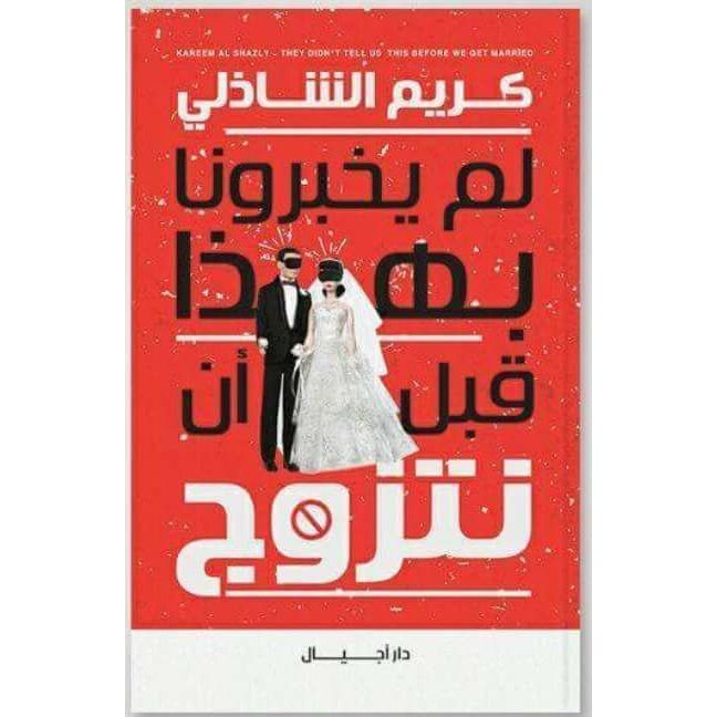 ملخص كتاب لم يخبرونا بهذا قبل أن نتزوج