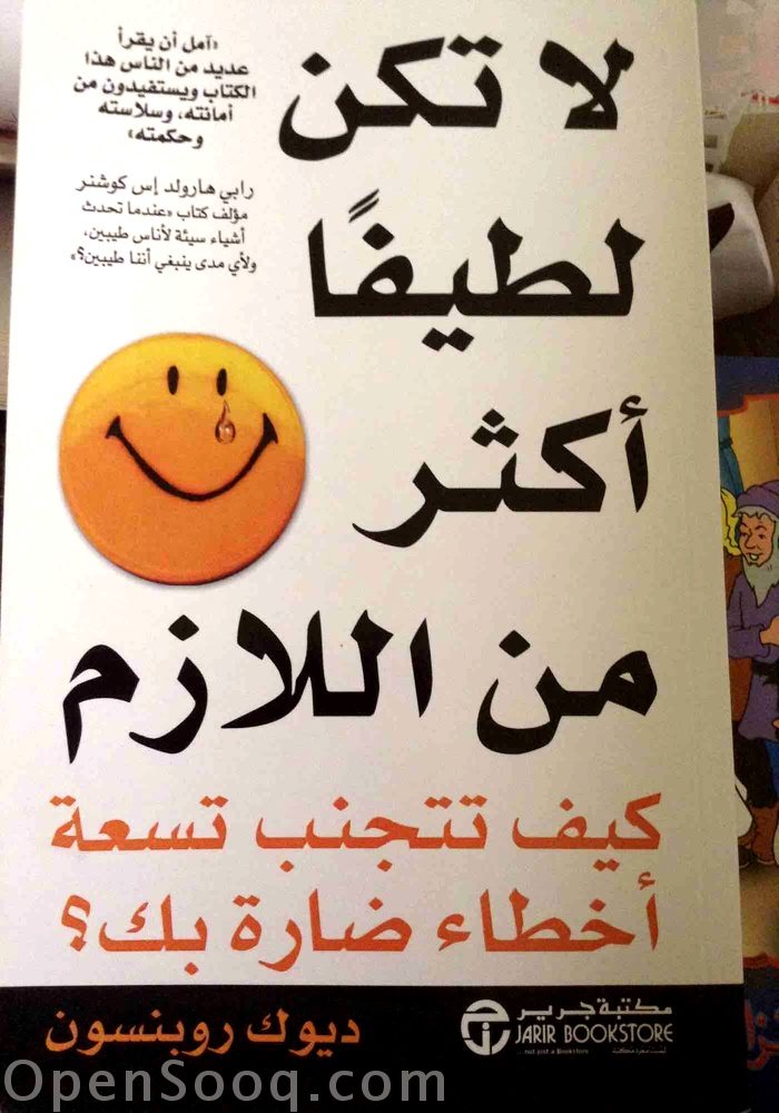 ملخص كتاب | لا تكن لطيفا اكثر من اللازم ,, لـ ديوك