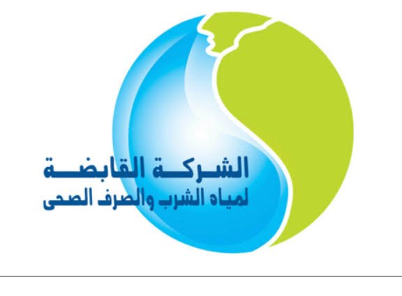 الشركة القابضة لمياه الشرب و الصرف الصحي