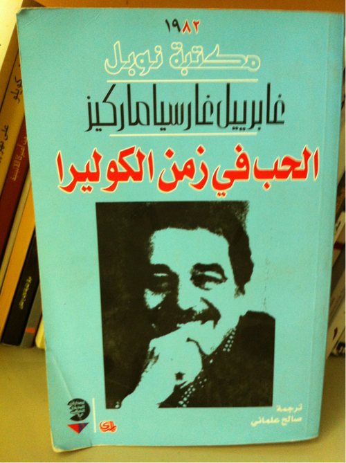 ملخص كتاب  الحب فـ زمن الكوليرا , لـ جابريل غارثيا ماركيز