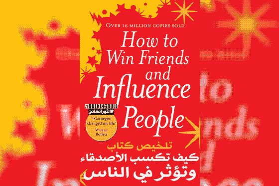 ملخص كتاب كيف تكسب الأصدقاء وتؤثر في الناس
