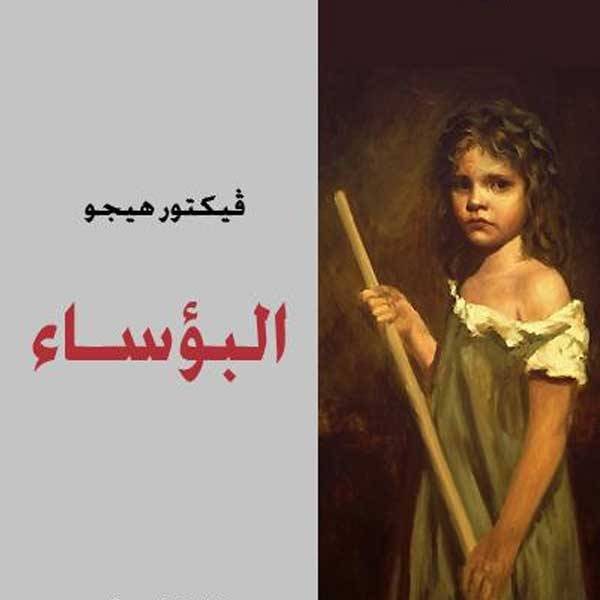 ملخص كتاب  البؤساء  لــ فيكتور هوجو
