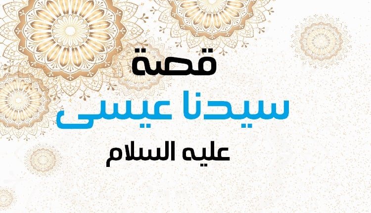 قصص الانبياء ( قصة النبي عيسى )