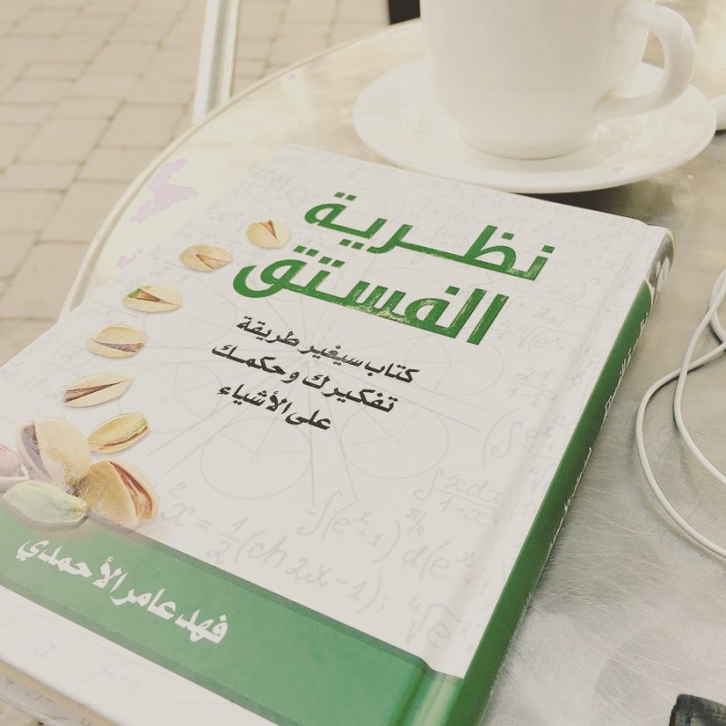 ملخص كتاب "نظرية الفستق": كيف تُغير عقليتك وتحقق النجاح في حياتك