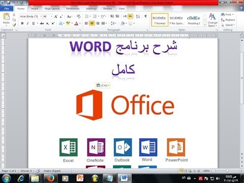 احتراف مهارات Microsofot Word واكتشاف اسراره