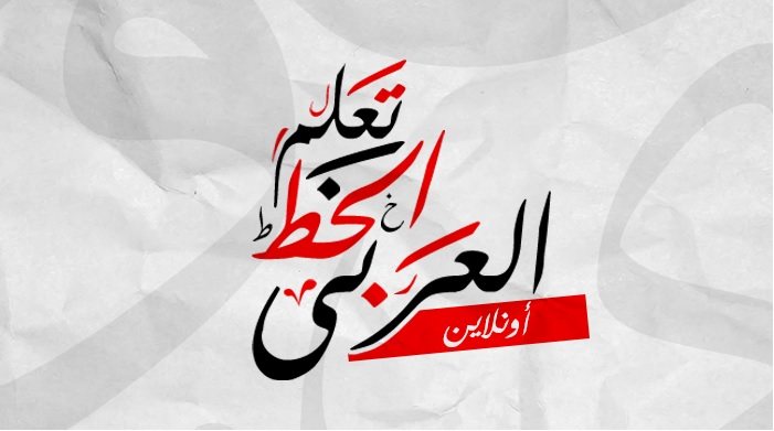 تعلم الخط العربي مجانًا | مصادر ودورات متكاملة