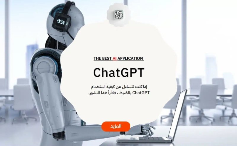 22 طريقة للاستفادة من تطبيق ChatGPT في عملك وزيادة الإنتاجية