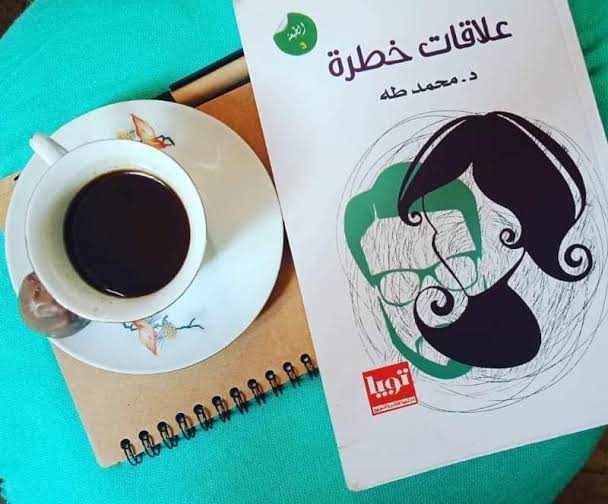 ملخص كتاب "علاقات خطرة"
