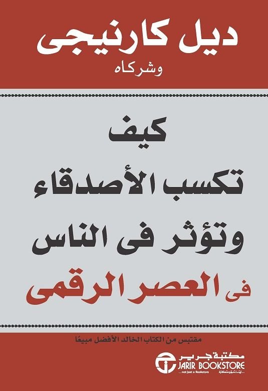 ملخص كتاب | كيف تكسب الاصدقاء  لـ كارنيجي