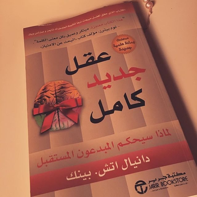 ملخص كتاب | عقل جديد كامل  لـ دانيال بينك