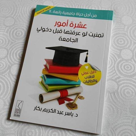 ملخص كتاب 10 أمور تمنيت لو عرفتها قبل دخولي الجامعة!