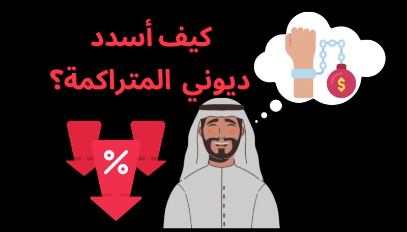 أنجح طريقة للتخلص من الديون
