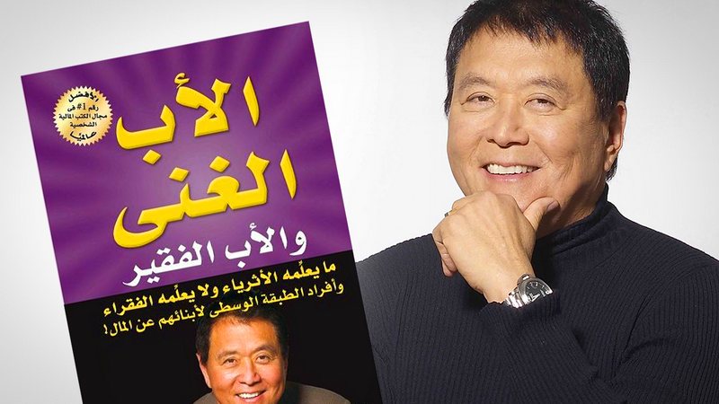 ملخص كتاب الأب الغني والأب الفقير | تعلم أساسيات العقلية المالية