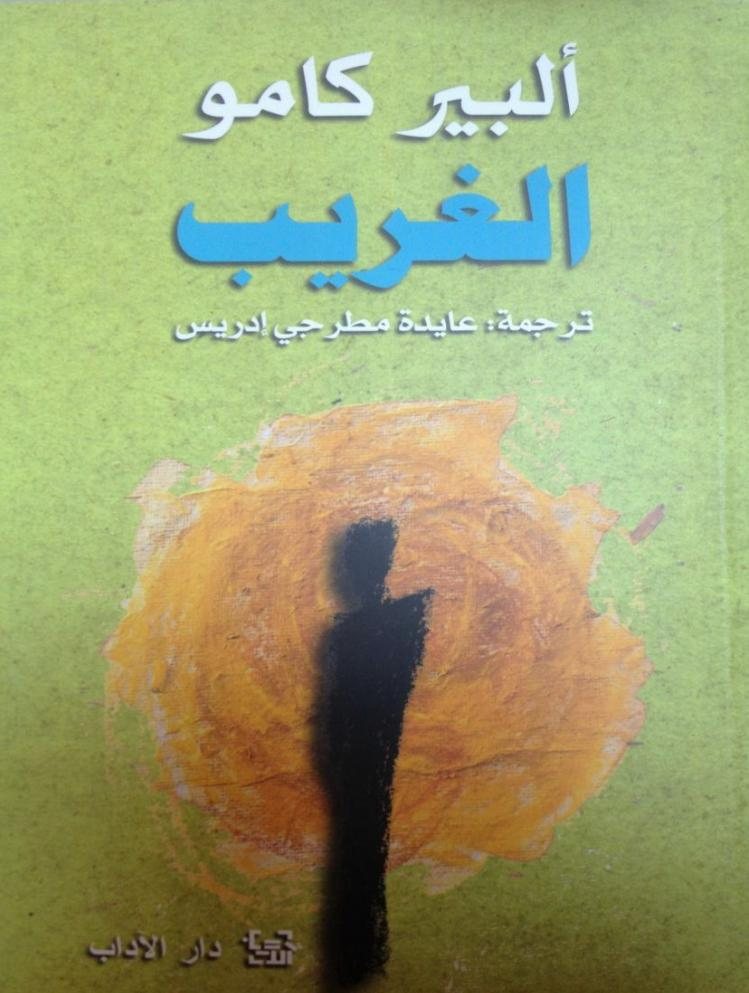 ملخص كتاب الغريب ,, لــ البير كامو