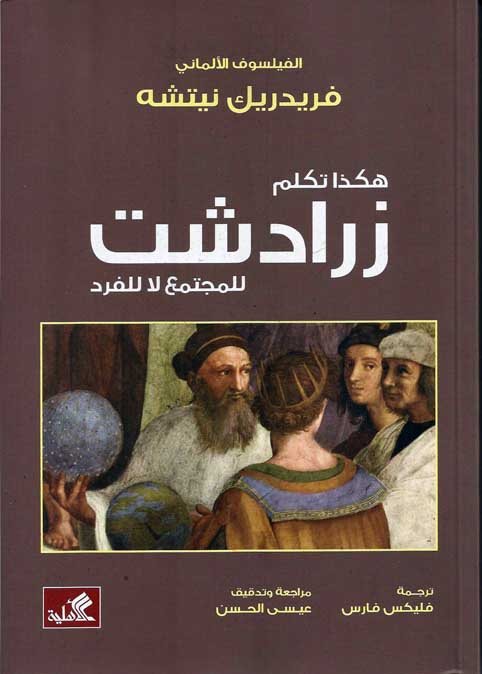 ملخص كتاب " هكذا تكلم زرداشت لــ نيـتشة