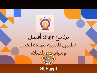 برنامج Fajr: أفضل تطبيق للتنبيه لصلاة الفجر ومواقيت الصلاة