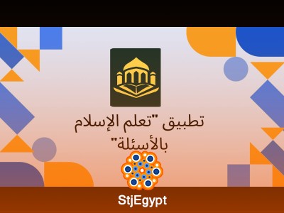 تطبيق "تعلم الإسلام بالأسئلة": المعرفة الدينية بأسلوب مبتكر وممتع