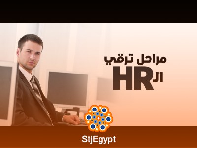 السلم الوظيفي لإدارة الموارد البشرية