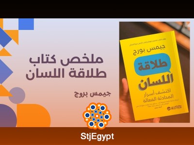 ملخص كتاب طلاقة اللسان | تعلم فن الإقناع والتفاعل الفعال مع الجمهور