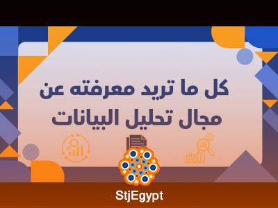 كل ما تريد معرفته عن مجال تحليل البيانات