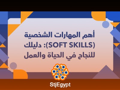 أهم المهارات الشخصية (Soft Skills): دليلك للنجاح في الحياة والعمل