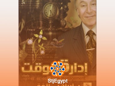 ملخص  كتاب إدارة الوقت للدكتور إبراهيم الفقي