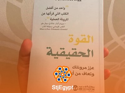 القوة الحقيقية: الطريق إلى النجاح والحرية الشخصية