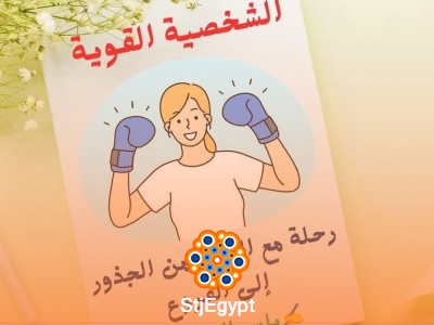 الشخصية القوية: بناء الثقة والقدرة على تحقيق النجاح