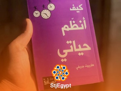 كيف أنظم حياتي: دليل لتحقيق التوازن والإنتاجية