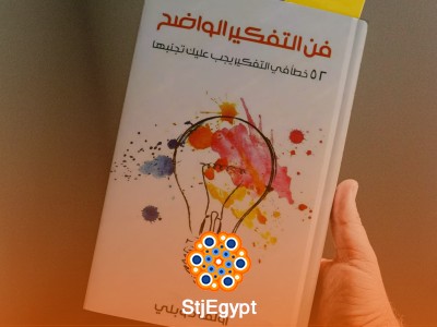 فن التفكير الواضح: كيف تتجنب الأخطاء المعرفية وتحسن قراراتك